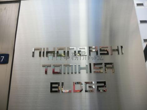 NIHONBASHI TOMIHISA BLDG2