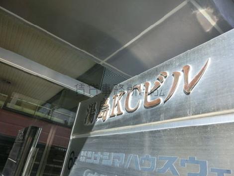 湯島KCビル