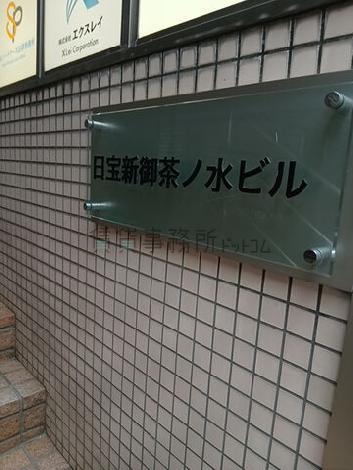 日宝新御茶ノ水ビル
