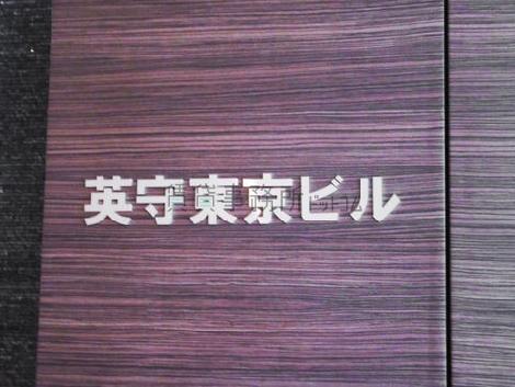 英守東京ビル
