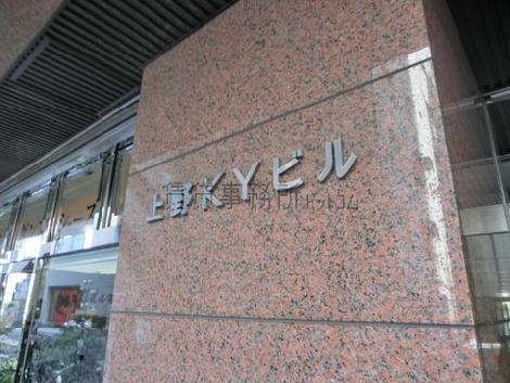 上野KYビル