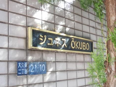 ジュネス大久保ビル
