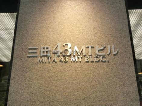 三田43MTビル / MITA 43 MT BLDG.