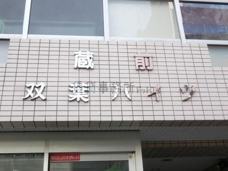 蔵前双葉ハイツ