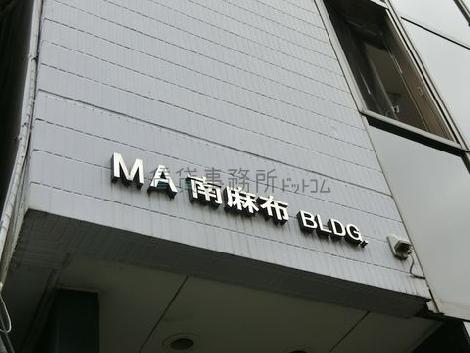 MA南麻布ビル