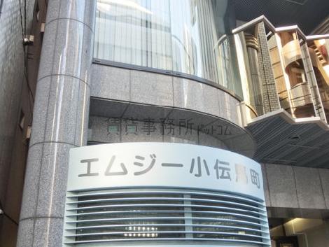 エムジー小伝馬町ビル