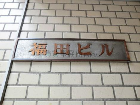 福田ビル