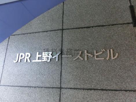 ＪＰＲ上野イーストビル