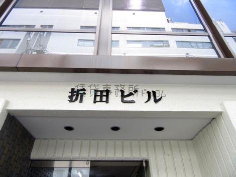 折田ビル