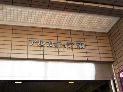 アルカディア篠A棟