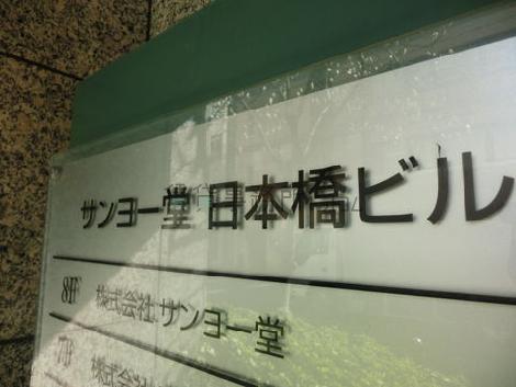 サンヨー堂　日本橋ビル