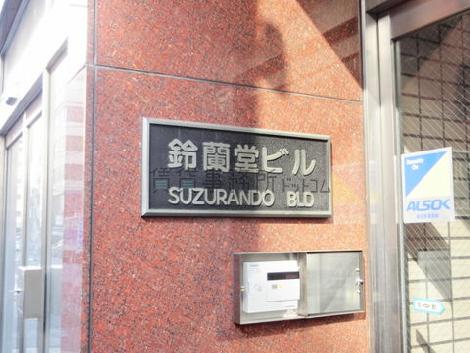 鈴蘭堂ビル