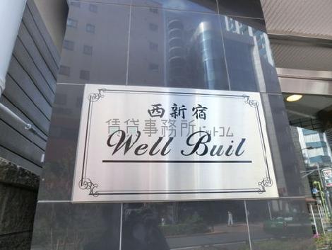 西新宿ウェールビル / 西新宿 Well Buil