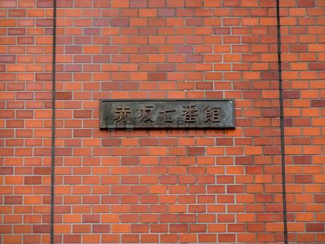 赤坂七番館
