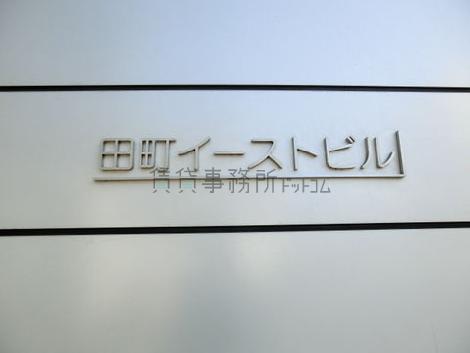 田町イーストビル