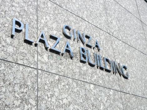 銀座プラザビル / GINZA PLAZA BUILDING