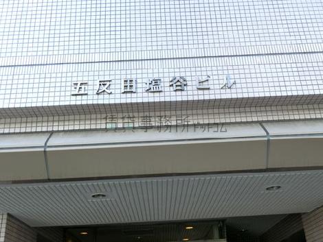 五反田塩谷ビル