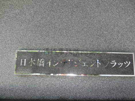 日本橋インテリジェントフラッツ