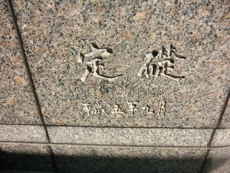 平成5年竣工