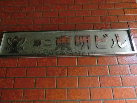 第二東明ビル