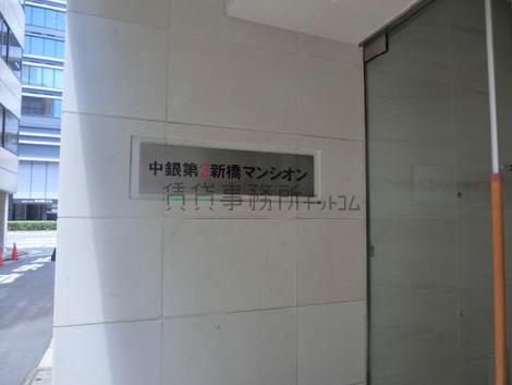 中銀第2新橋マンシオン