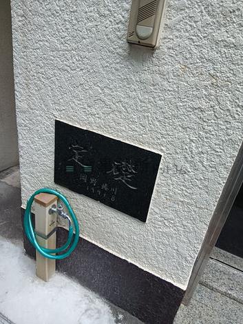 定礎
