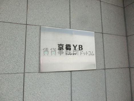 京橋YB