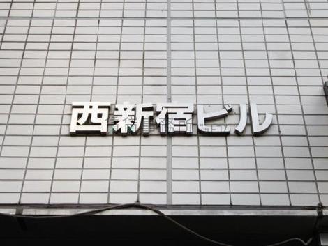 西新宿ビル