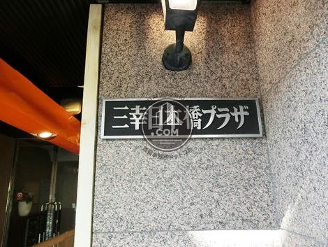 三幸日本橋プラザビル 東日本橋 馬喰横山 賃貸事務所ドットコム 三幸日本橋プラザビル 東日本橋 馬喰横山 賃貸事務所ドットコム