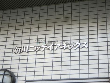 新川ニッティアネックス