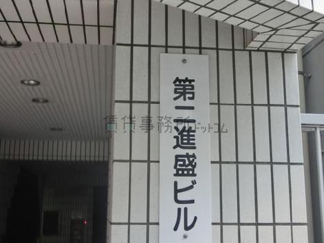 第二進盛ビル