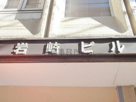 岩崎ビル