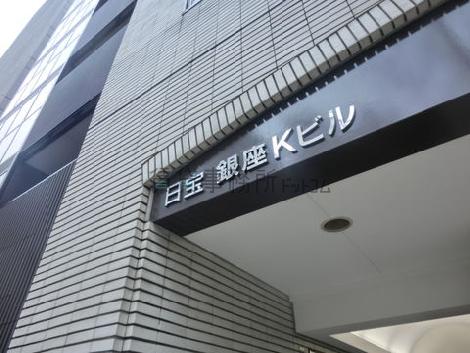 日宝銀座Kビル
