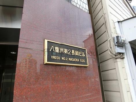 八重洲第2長岡ビル