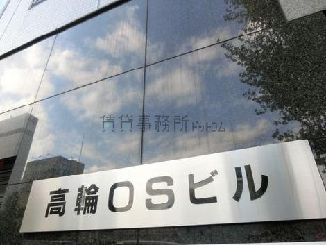 高輪OSビル