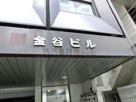 金谷ビル