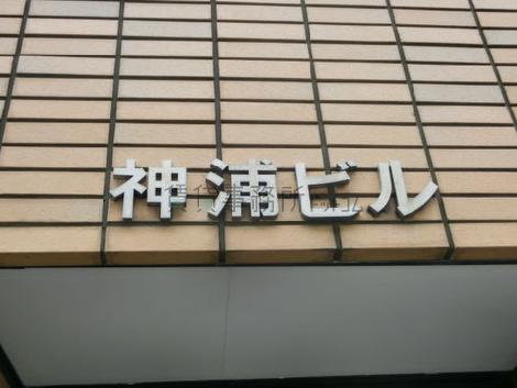 神浦ビル