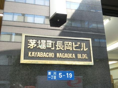 茅場町長岡ビル