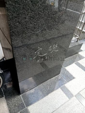 定礎