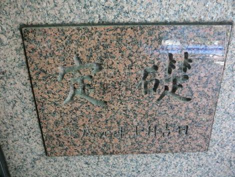 定礎です