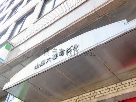 山陽六番町ビル