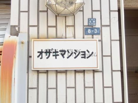 オザキマンションビル