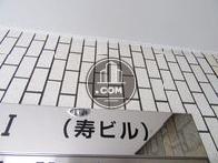 寿ビル