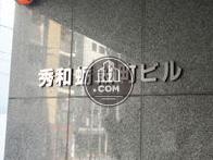 秀和蛎殻町ビル