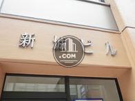 新城ビル