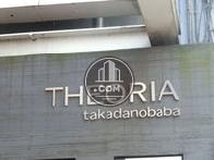 テオリア高田馬場ビル / THEORIA takadanobaba