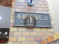 赤坂福住ビル