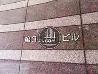 第3長谷川ビル