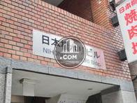 日本橋ホリビル