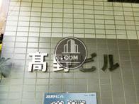 高野ビル